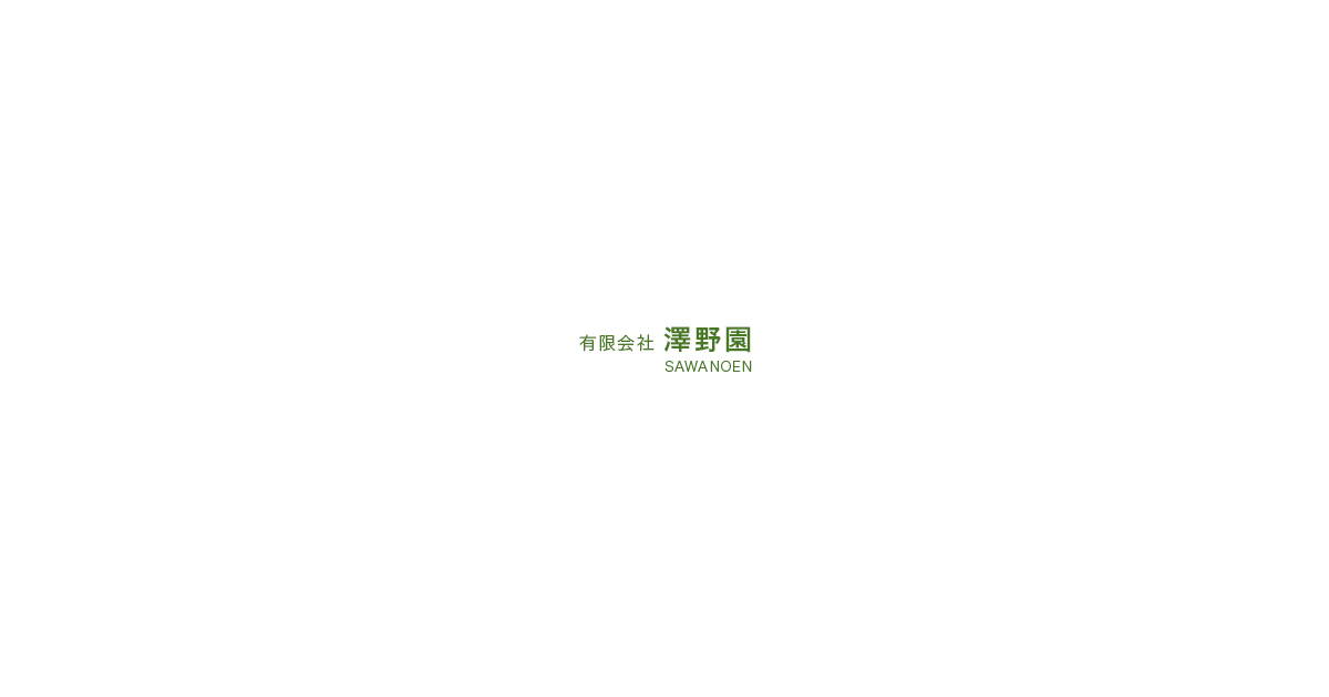 有限会社澤野園