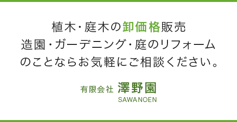 植木・庭木の卸価格販売 造園・ガーデニング・庭のリフォーム のことならお気軽にご相談ください。