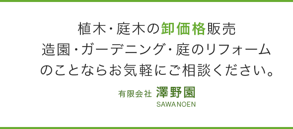 有限会社澤野園 大阪府の植木 庭木の販売と造園エクステリア工事